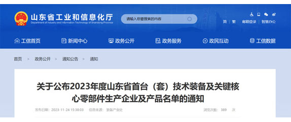 山東省工業(yè)和信息化廳關于公布2023年度山東省首台（套）技術裝備及關鍵核心零部件生產(chǎn)企業(yè)及產(chǎn)品名單的通知